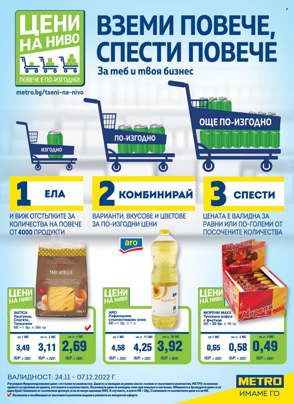 Брошура на МЕТРО - 24.11.2022 - 07.12.2022. Страница 1
