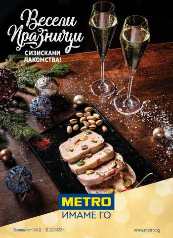 Брошура на МЕТРО - 24.11.2022 - 31.12.2022.
