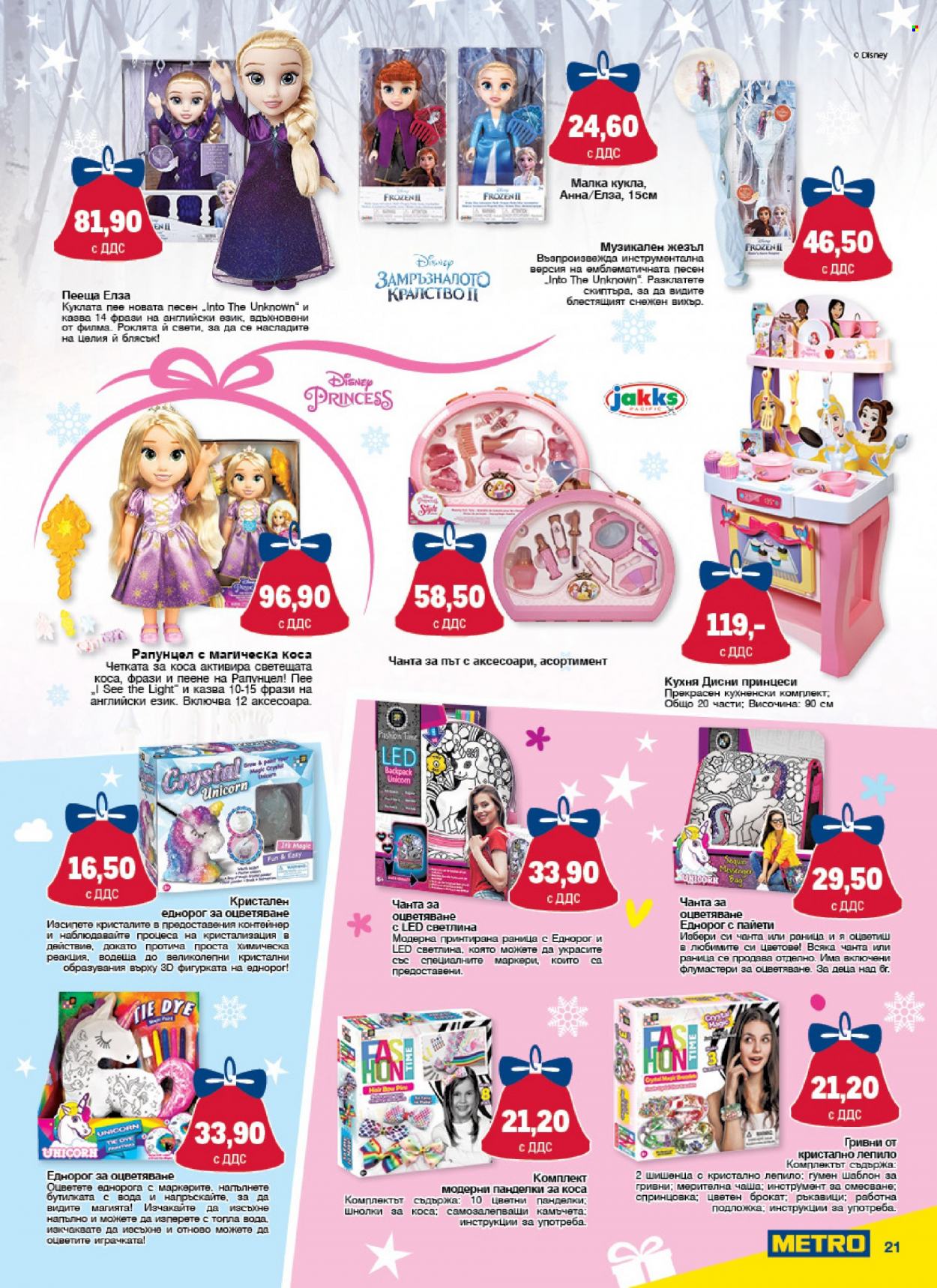 thumbnail - Брошура на МЕТРО - 24.11.2022 - 31.12.2022 - Продавани продукти - Disney, гривна, кукла, еднорог. Страница 21.