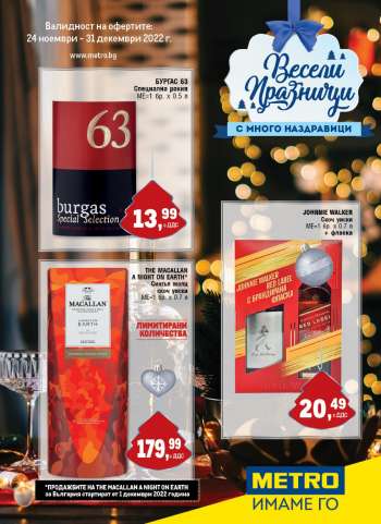 Брошура на МЕТРО - 24.11.2022 - 31.12.2022.