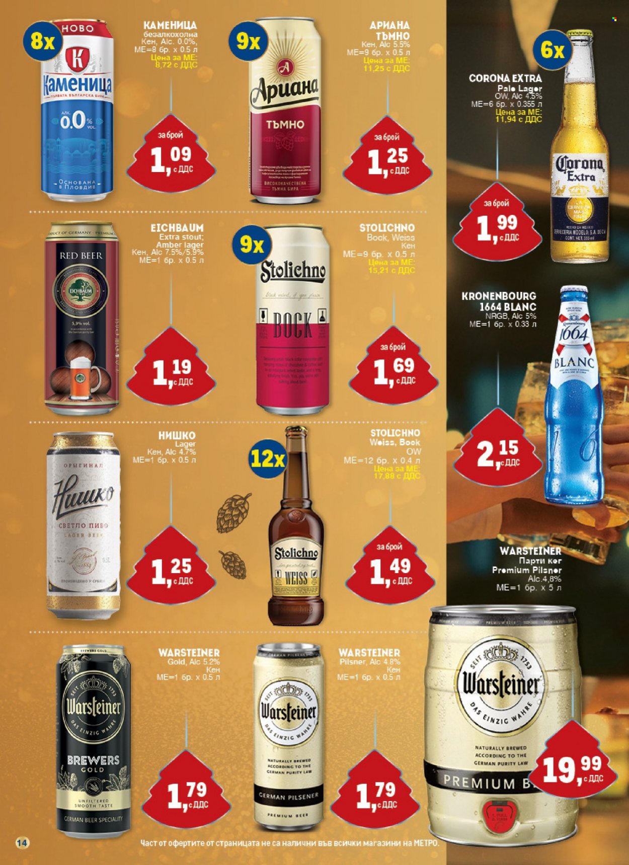 thumbnail - Брошура на МЕТРО - 24.11.2022 - 31.12.2022 - Продавани продукти - Corona Extra, бира. Страница 14.
