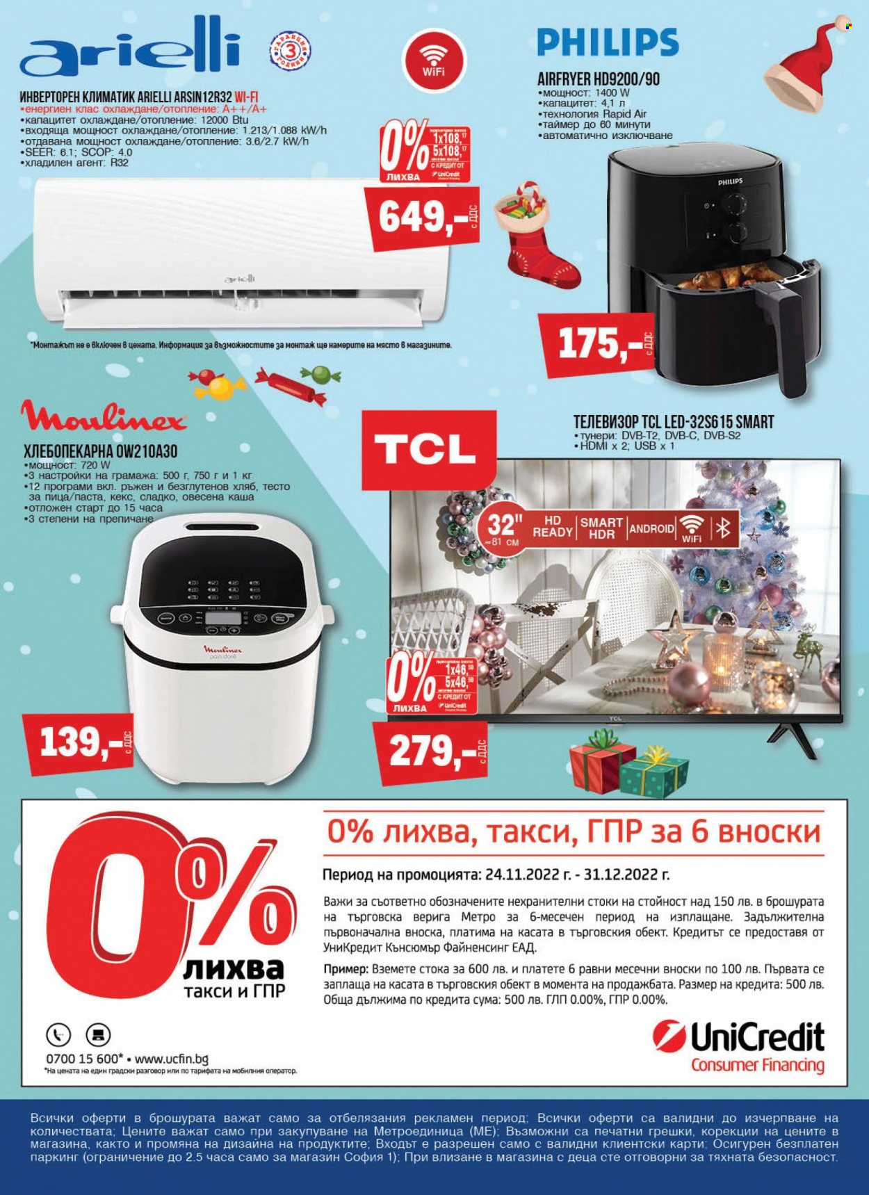 Брошура на МЕТРО - 24.11.2022 - 31.12.2022. Страница 16