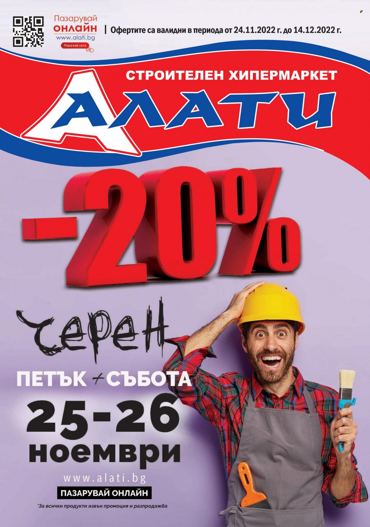 Брошура на Алати - 24.11.2022 - 14.12.2022. Страница 1