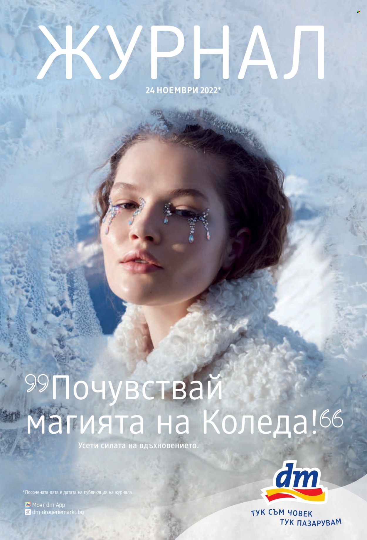 Брошура на dm. Страница 1