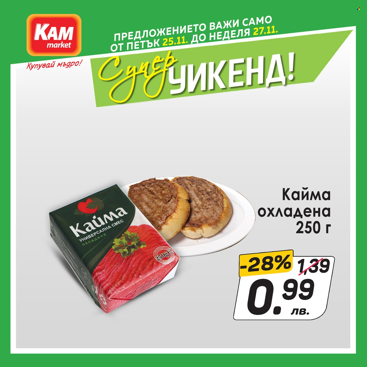 Брошура на КАМ Маркет - 25.11.2022 - 27.11.2022. Страница 3