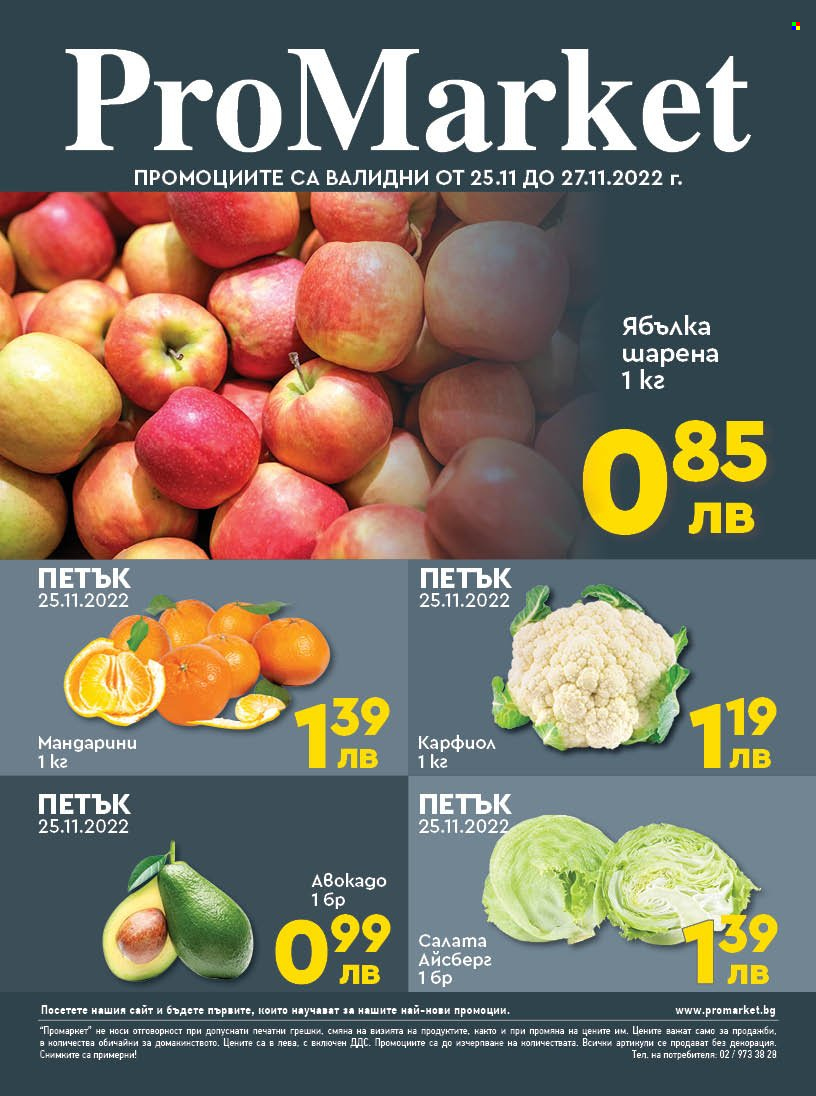 Брошура на ПроМаркет - 25.11.2022 - 27.11.2022. Страница 1