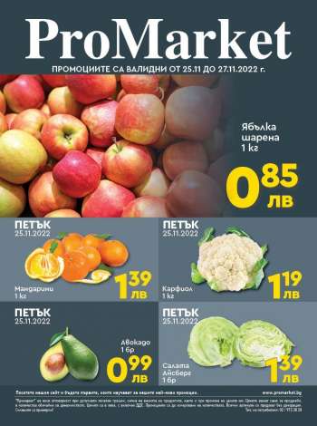 Брошура на ПроМаркет - 25.11.2022 - 27.11.2022.