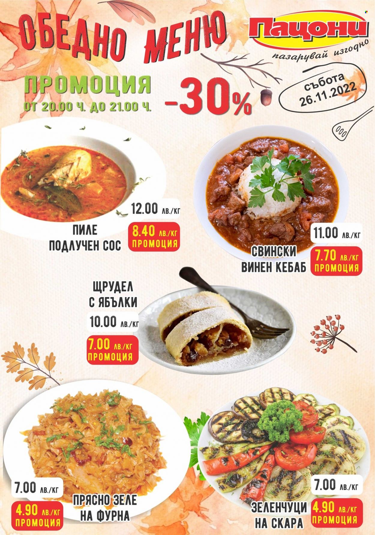 Брошура на Пацони - 26.11.2022 - 26.11.2022. Страница 1