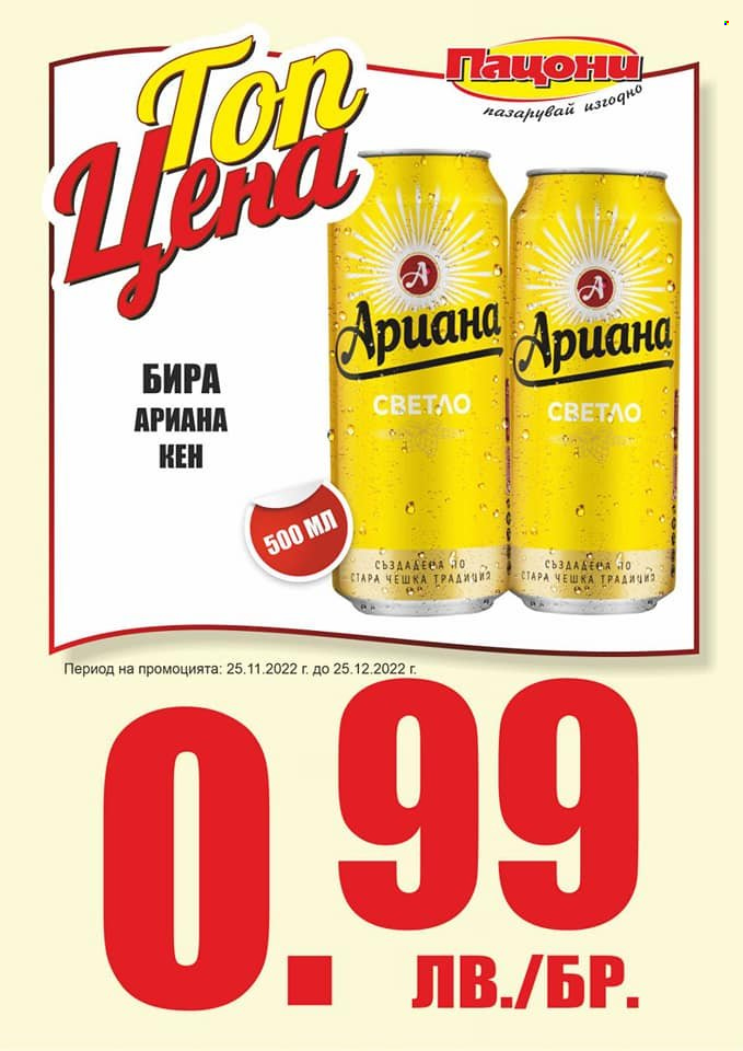 Брошура на Пацони - 25.11.2022 - 25.12.2022. Страница 2