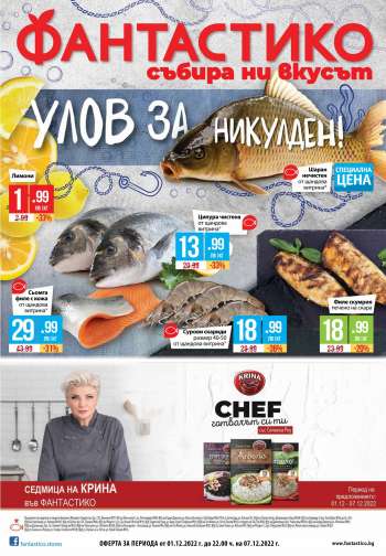 Брошура на Фантастико - 01.12.2022 - 07.12.2022.