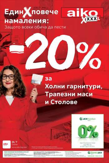 Брошура на aiko - 28.11.2022 - 11.12.2022.