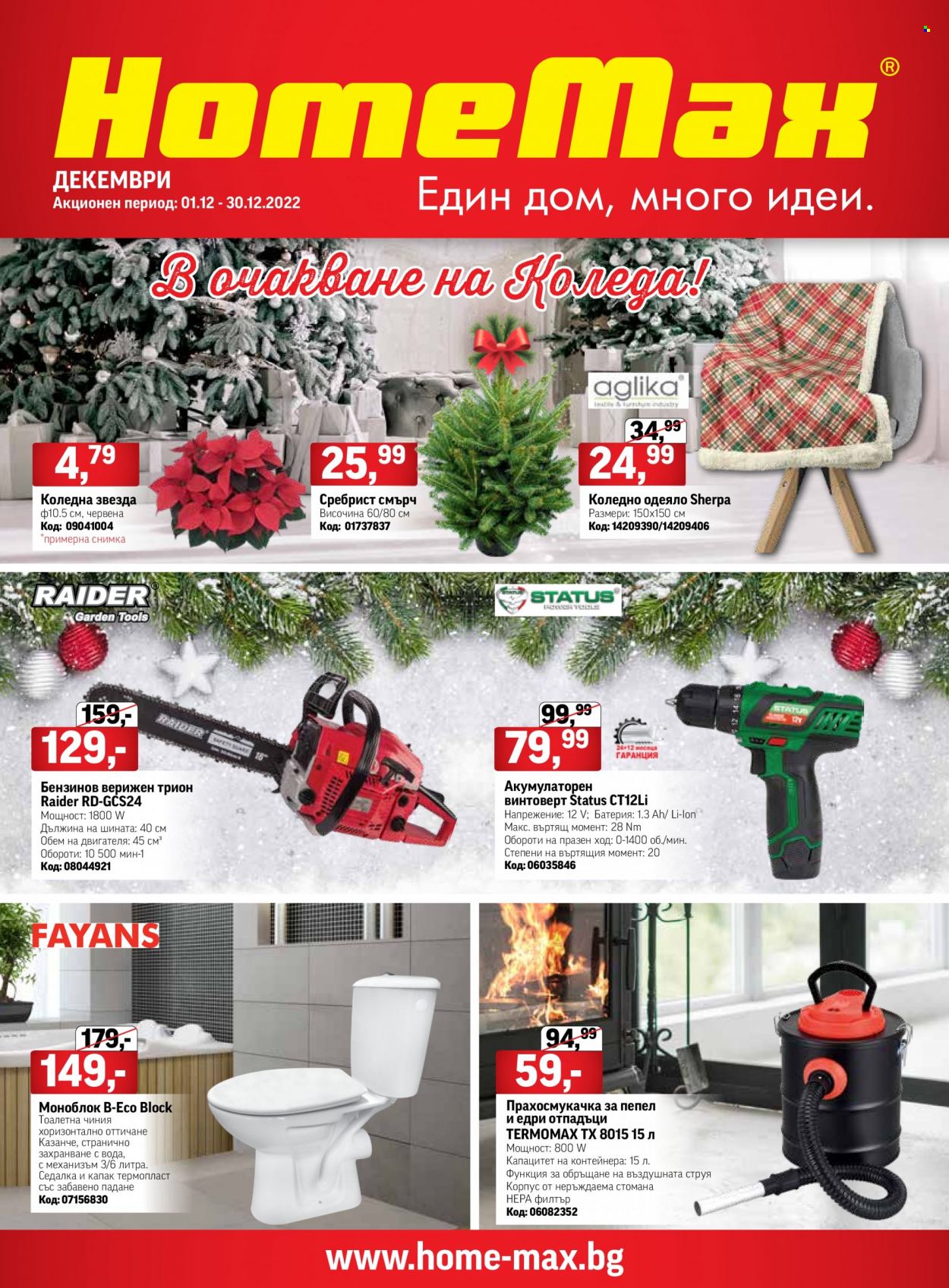 Брошура на HomeMax - 01.12.2022 - 30.12.2022. Страница 1
