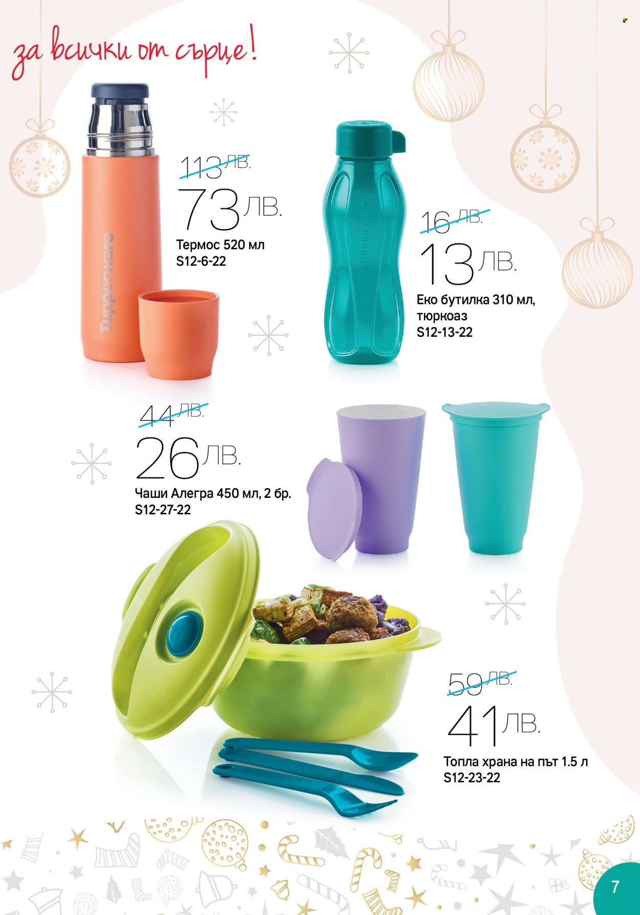 Брошура на Tupperware - 28.11.2022 - 01.01.2023. Страница 7