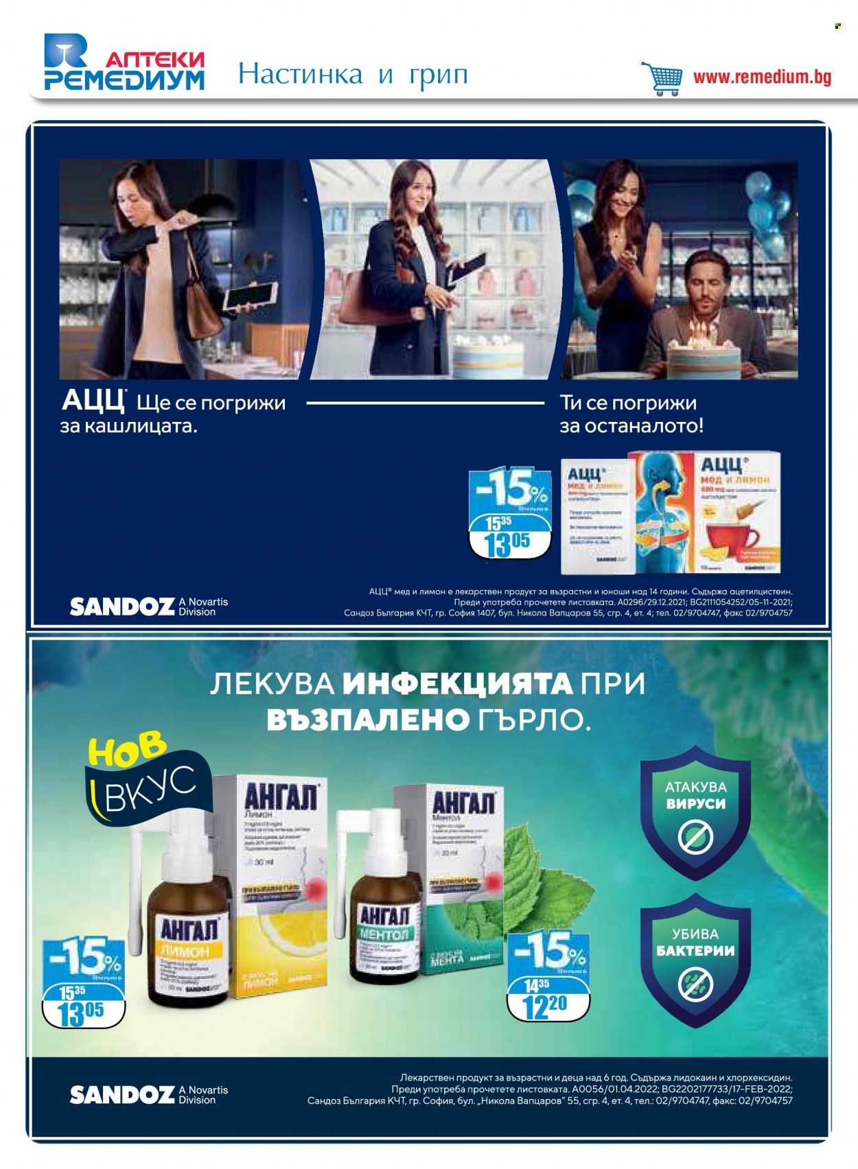 Брошура на Ремедиум - 01.12.2022 - 31.12.2022. Страница 12