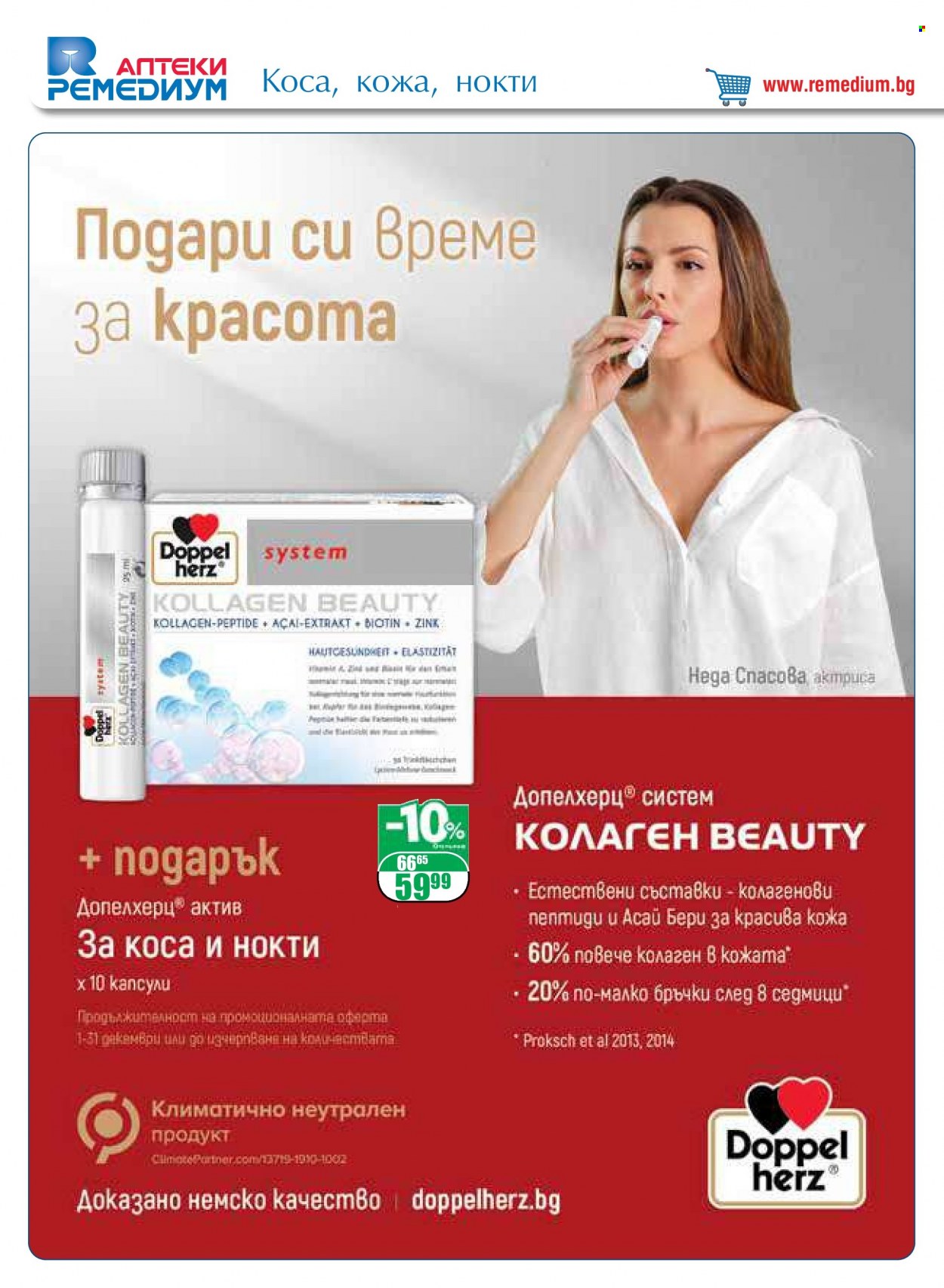 Брошура на Ремедиум - 01.12.2022 - 31.12.2022. Страница 26