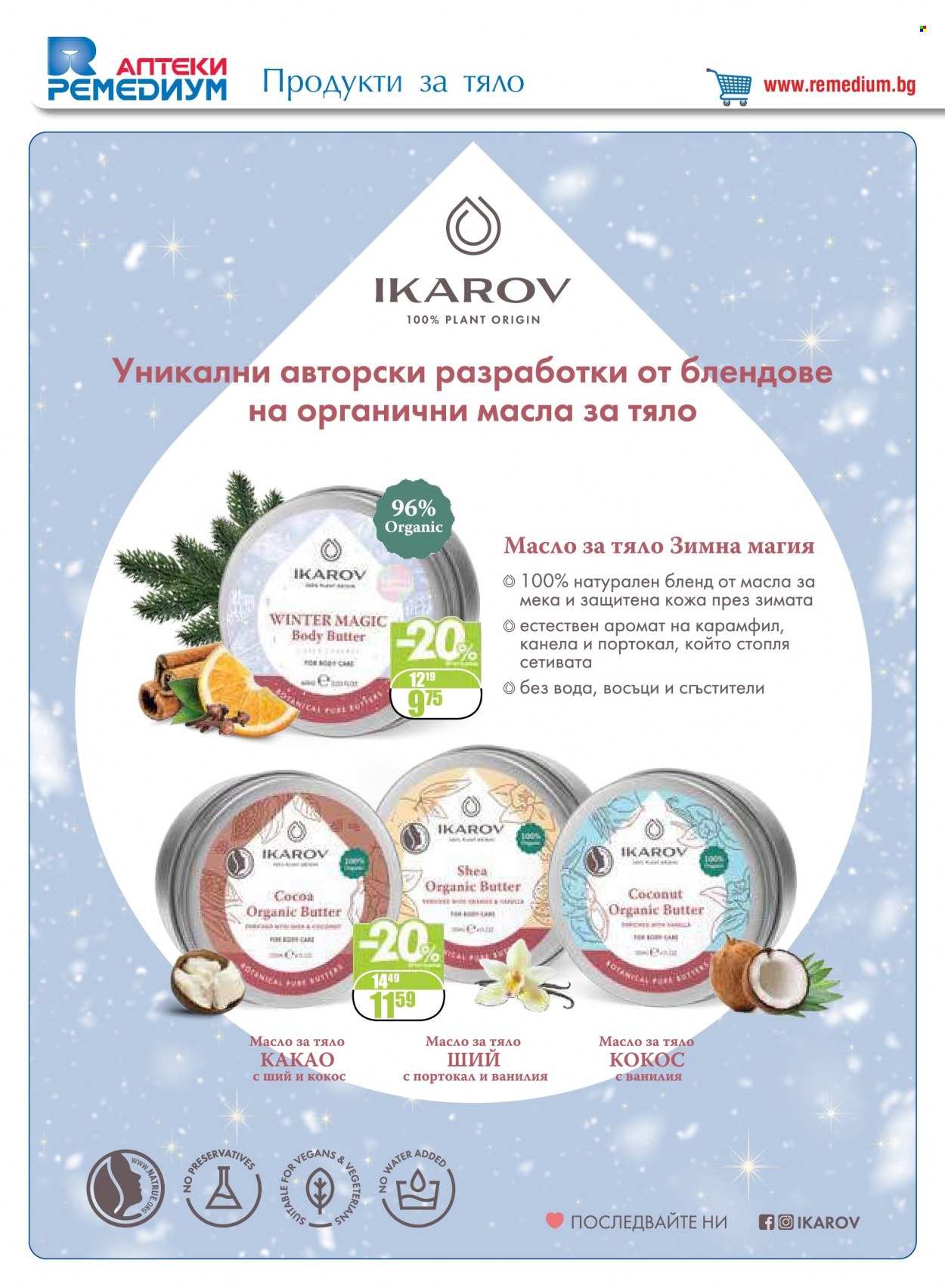 Брошура на Ремедиум - 01.12.2022 - 31.12.2022. Страница 46