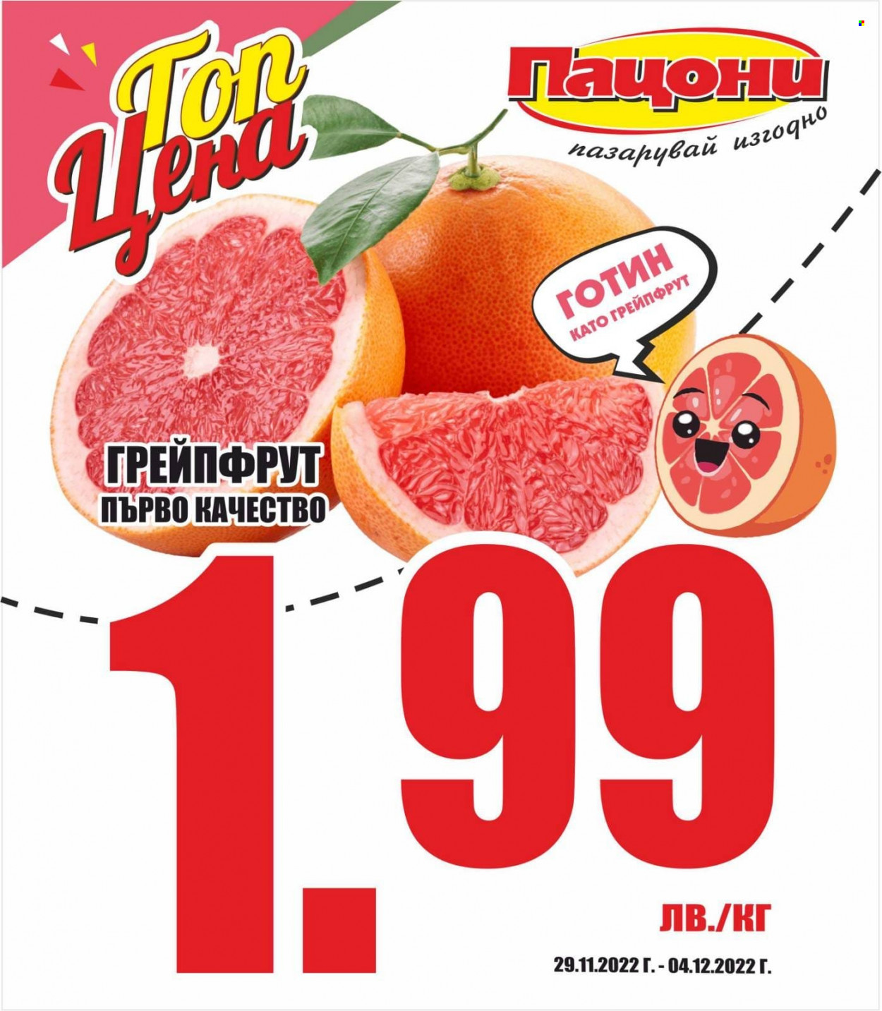 Брошура на Пацони - 29.11.2022 - 04.12.2022. Страница 1