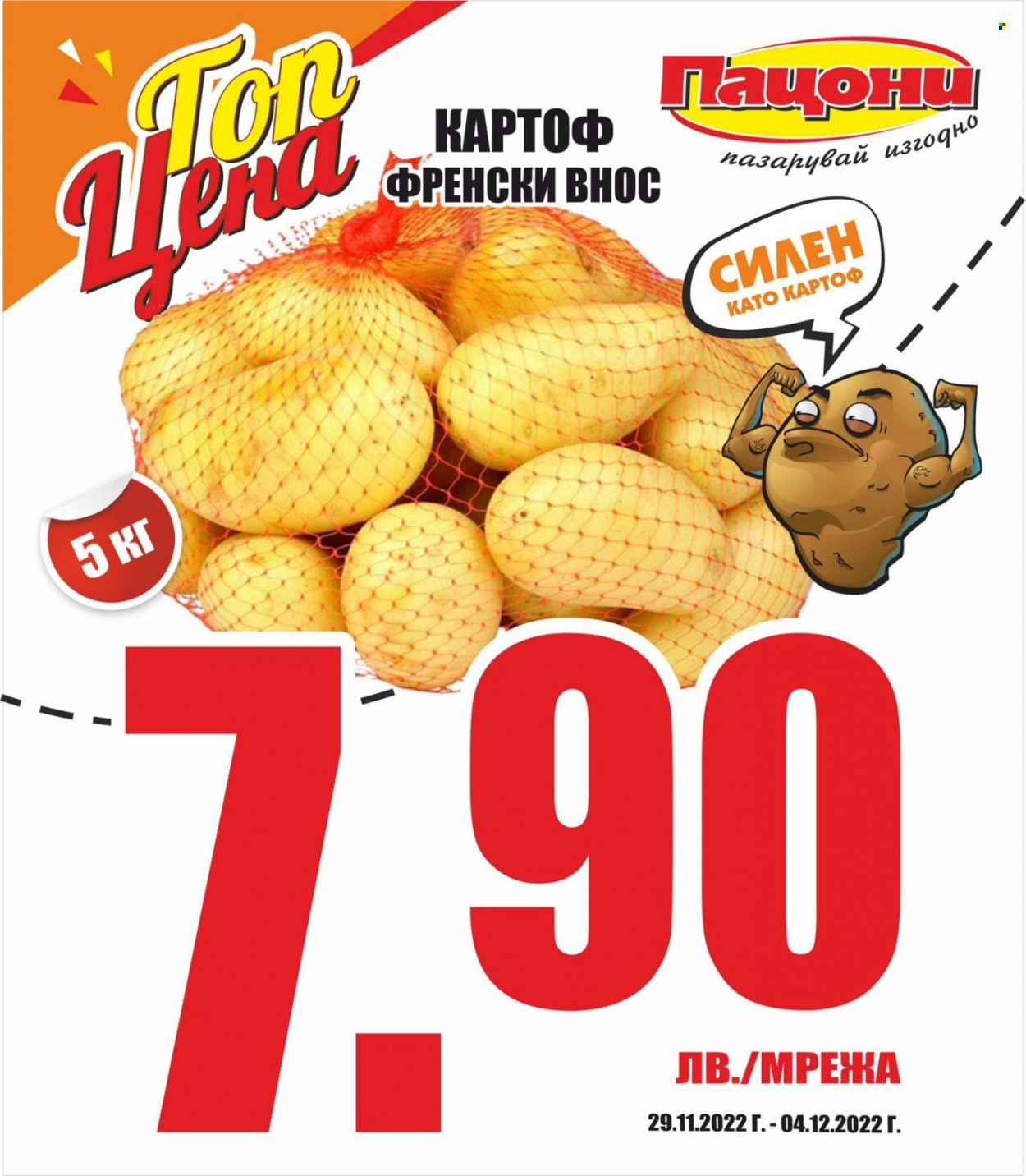 Брошура на Пацони - 29.11.2022 - 04.12.2022. Страница 2