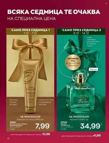 Брошура на Avon - 01.12.2022 - 31.12.2022. Страница 22