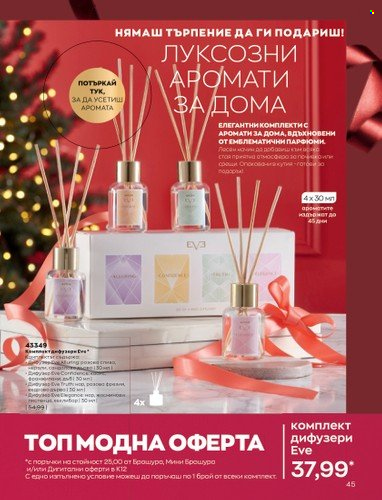 Брошура на Avon - 01.12.2022 - 31.12.2022. Страница 57