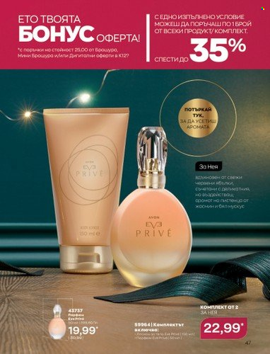 Брошура на Avon - 01.12.2022 - 31.12.2022. Страница 59