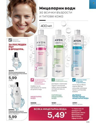 Брошура на Avon - 01.12.2022 - 31.12.2022. Страница 117