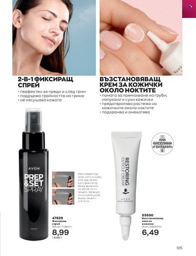Брошура на Avon - 01.12.2022 - 31.12.2022. Страница 137