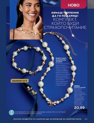 Брошура на Avon - 01.12.2022 - 31.12.2022. Страница 159