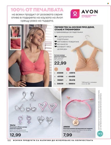 Брошура на Avon - 01.12.2022 - 31.12.2022. Страница 178