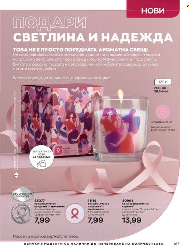 Брошура на Avon - 01.12.2022 - 31.12.2022. Страница 179
