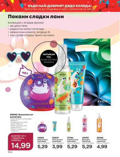 Брошура на Avon - 01.12.2022 - 31.12.2022. Страница 216