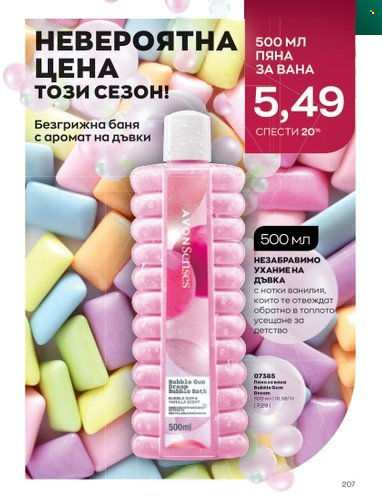 Брошура на Avon - 01.12.2022 - 31.12.2022. Страница 219