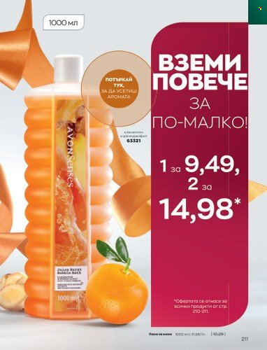 Брошура на Avon - 01.12.2022 - 31.12.2022. Страница 223
