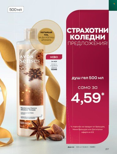Брошура на Avon - 01.12.2022 - 31.12.2022. Страница 229