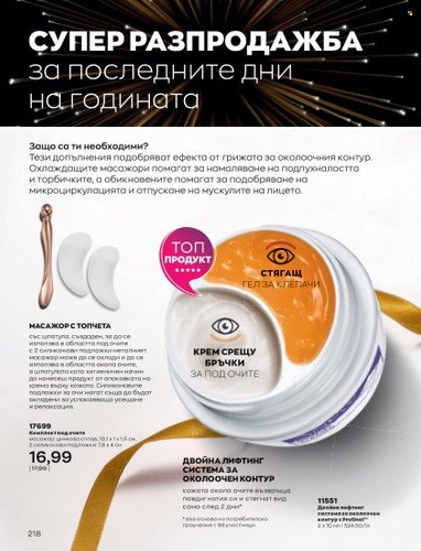 Брошура на Avon - 01.12.2022 - 31.12.2022. Страница 230