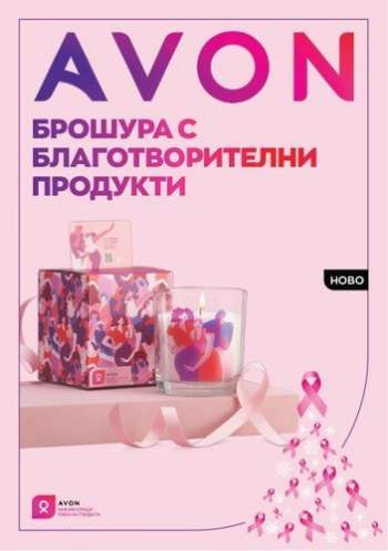 Брошура на Avon.