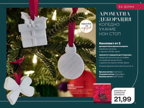 Брошура на Avon - 01.12.2022 - 31.12.2022. Страница 5