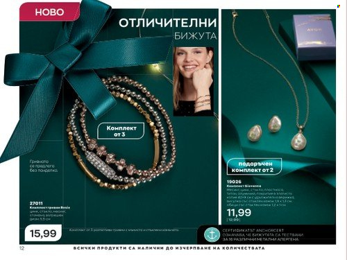 Брошура на Avon - 01.12.2022 - 31.12.2022. Страница 12