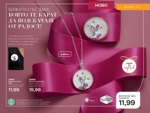 Брошура на Avon - 01.12.2022 - 31.12.2022. Страница 13