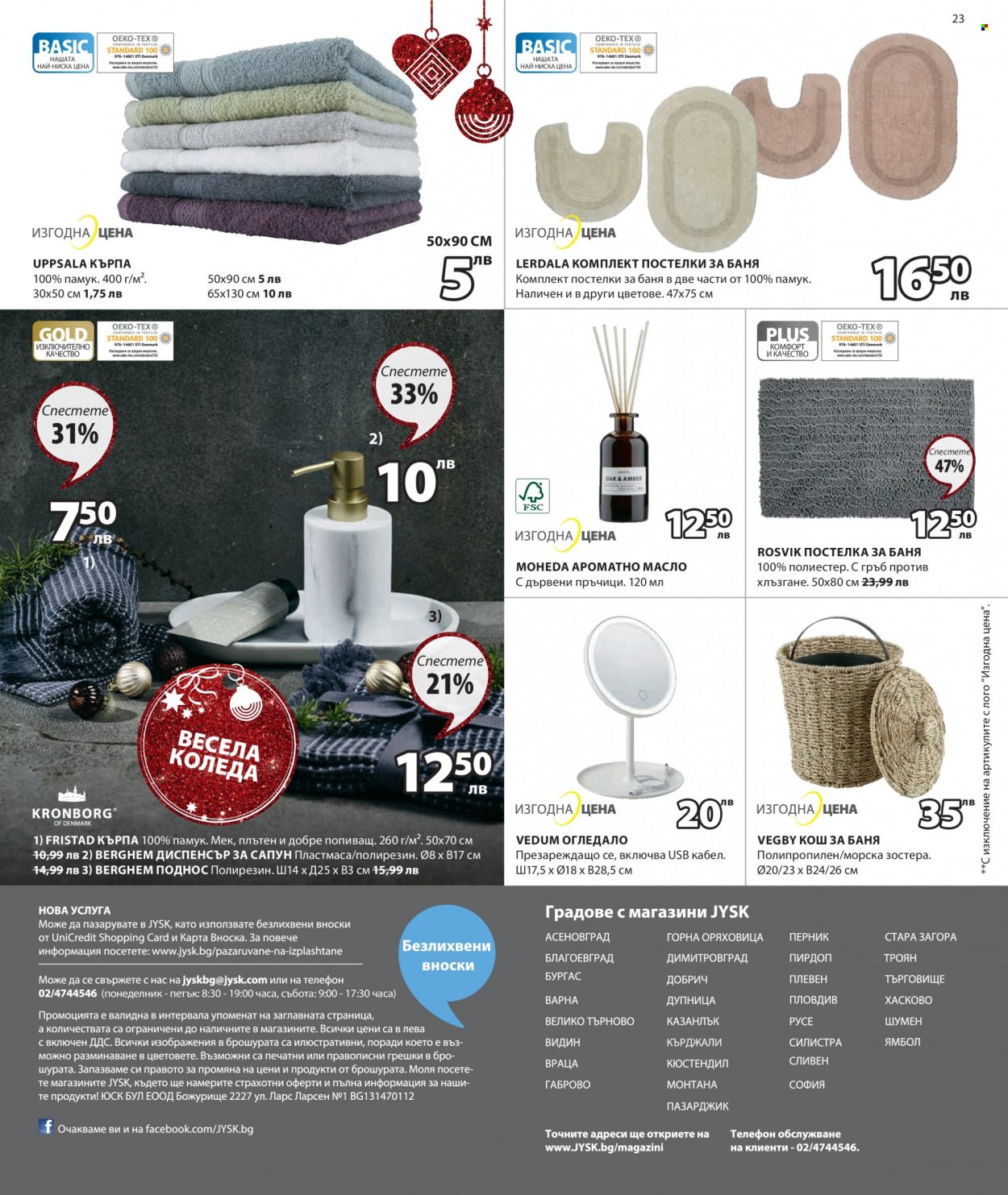 thumbnail - Брошура на JYSK - 01.12.2022 - 14.12.2022 - Продавани продукти - кърпа, огледало. Страница 23.