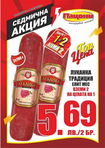 Брошура на Пацони - 30.11.2022 - 18.12.2022.