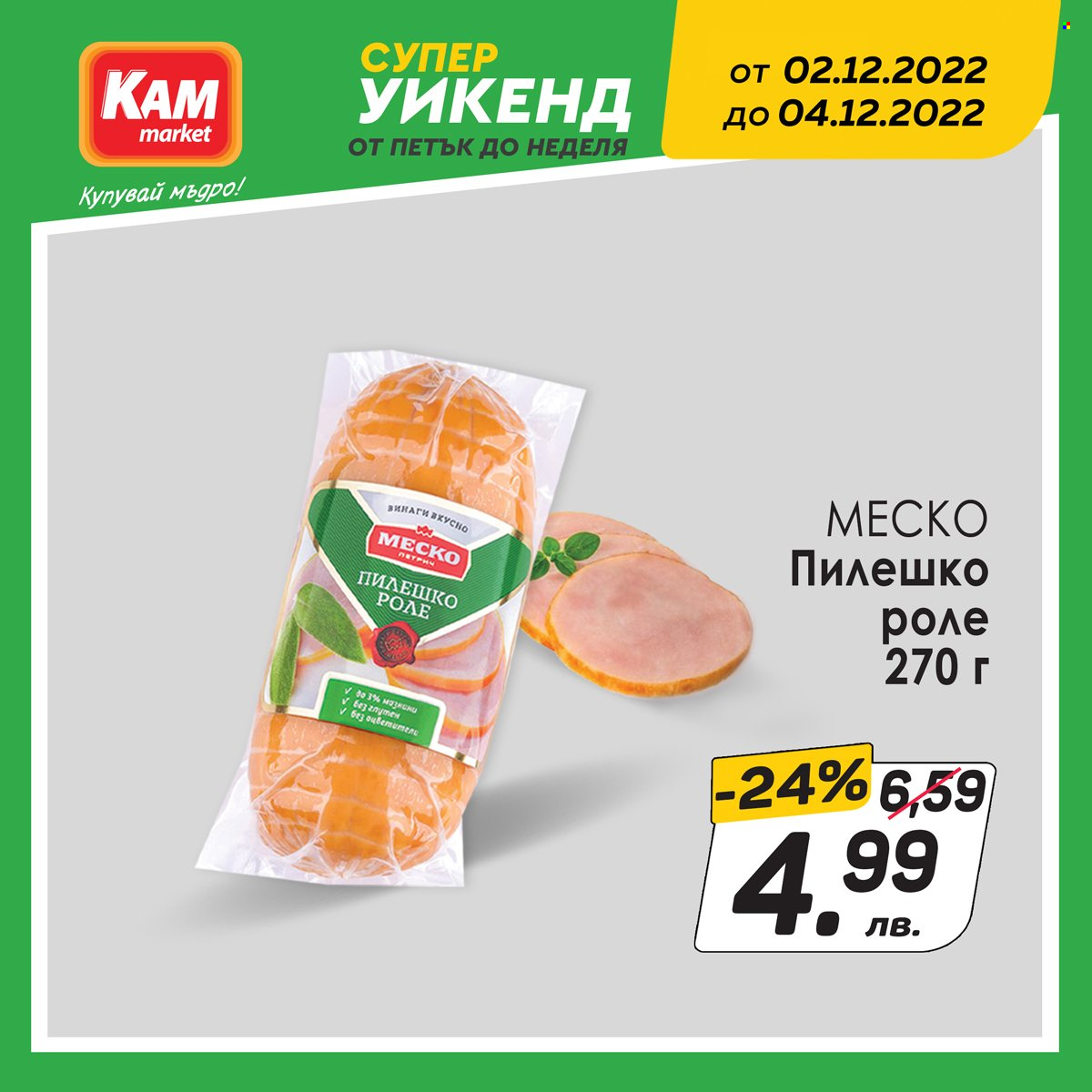 Брошура на КАМ Маркет - 02.12.2022 - 04.12.2022. Страница 1