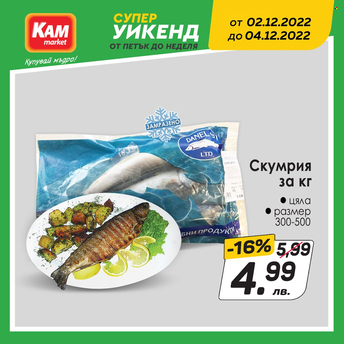 Брошура на КАМ Маркет - 02.12.2022 - 04.12.2022. Страница 3