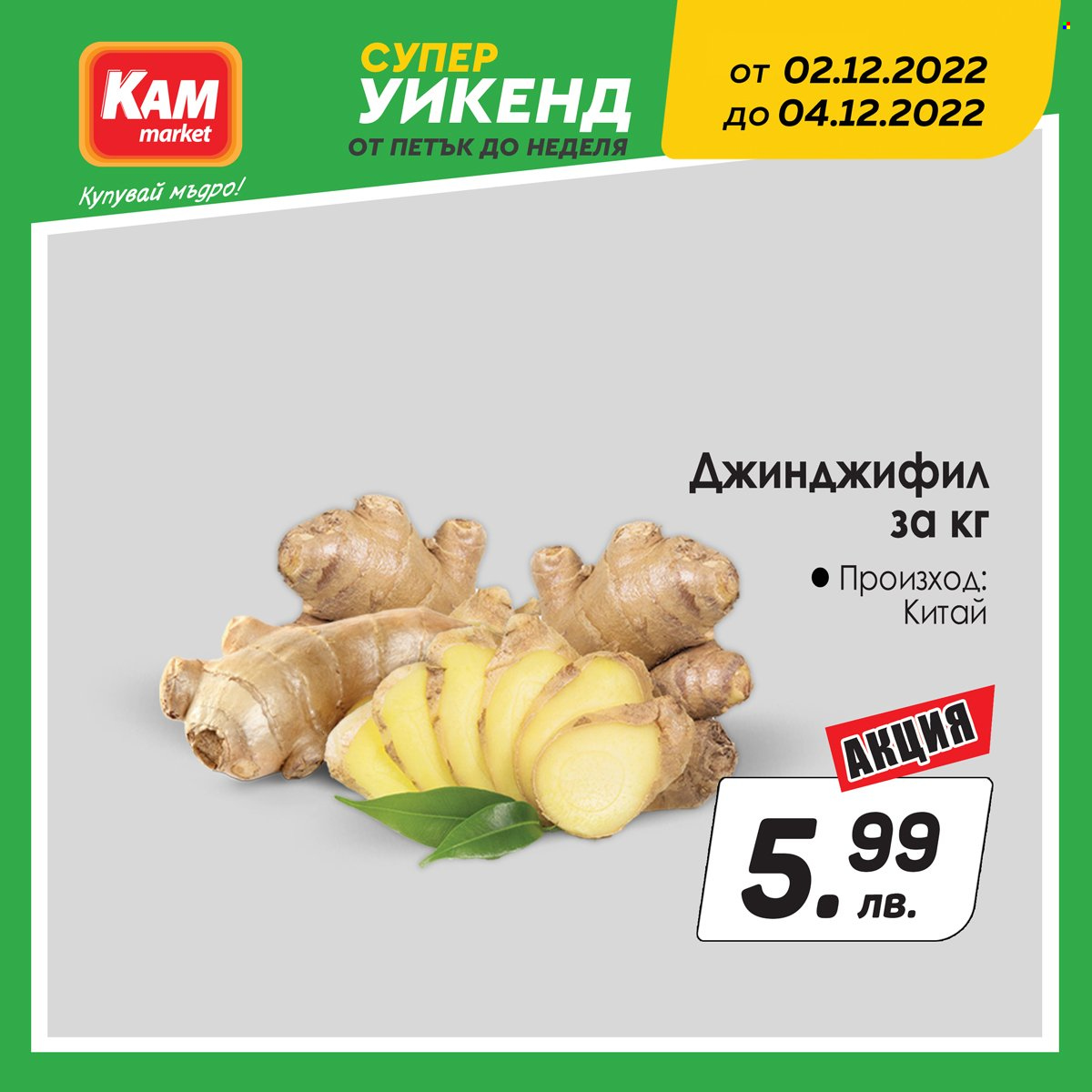 Брошура на КАМ Маркет - 02.12.2022 - 04.12.2022. Страница 4