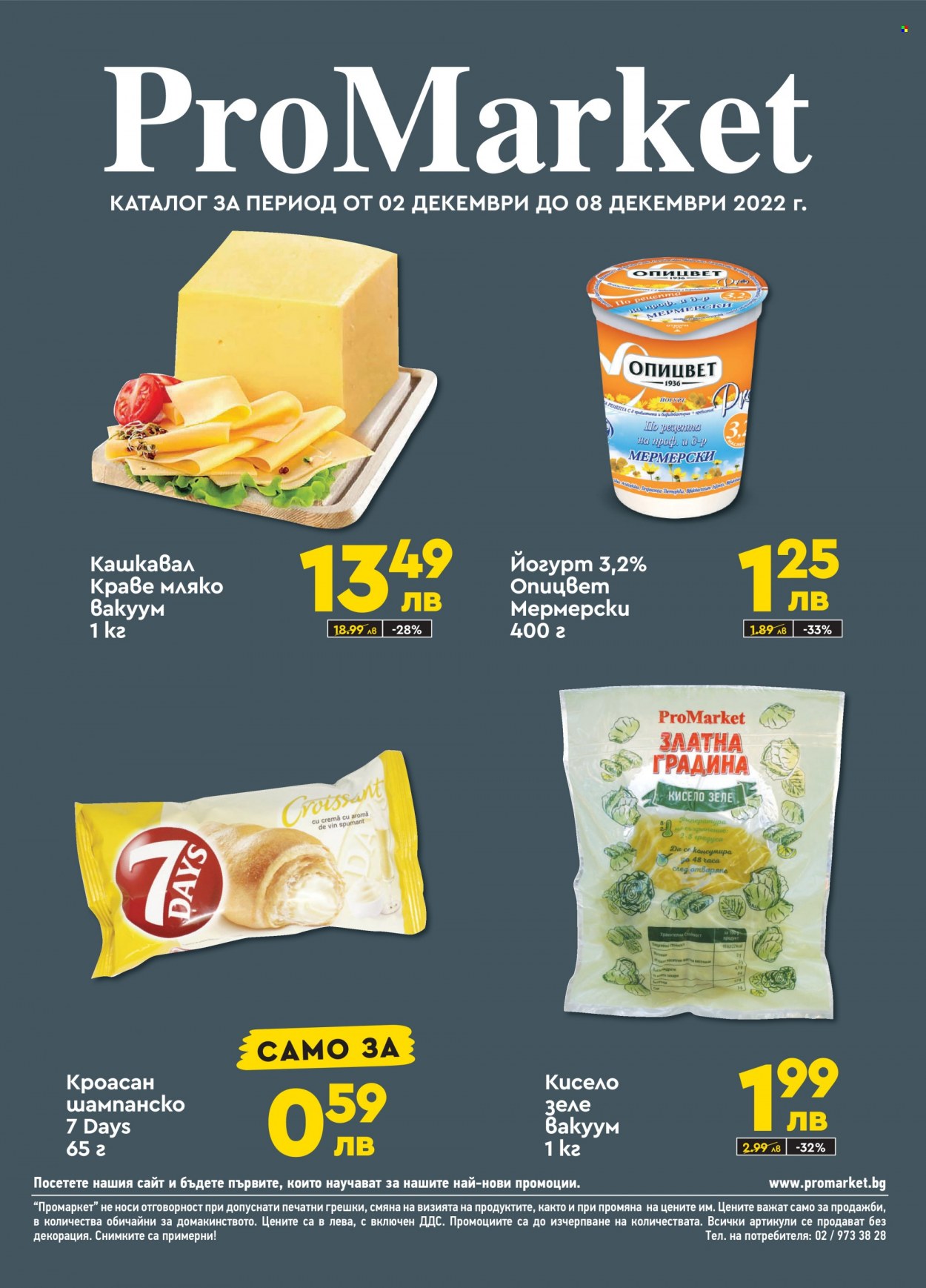 Брошура на ПроМаркет - 02.12.2022 - 08.12.2022. Страница 1