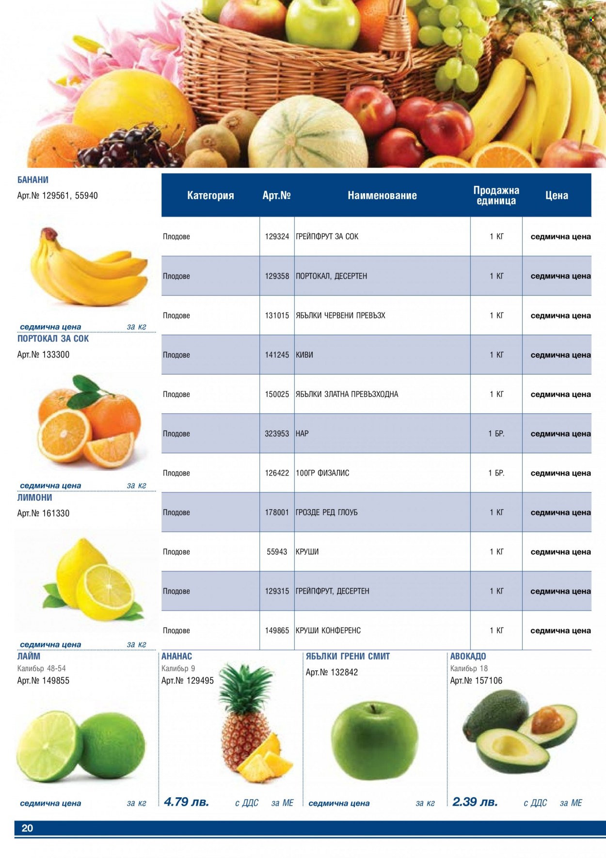 thumbnail - Брошура на МЕТРО - 01.12.2022 - 31.12.2022 - Продавани продукти - авокадо, ананас, грейпфрут, киви, круши, лайм, лимони, грозде. Страница 20.