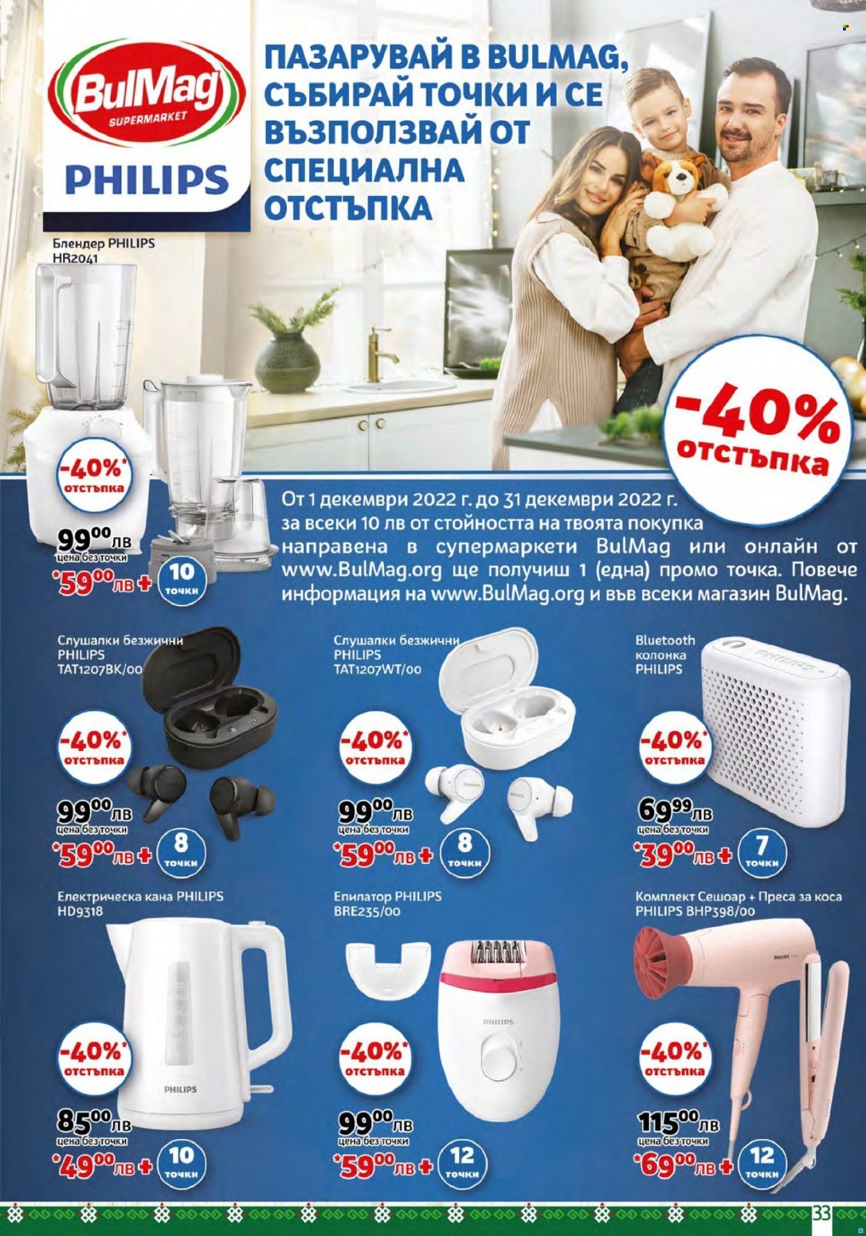 Брошура на BulMag - 05.12.2022 - 11.12.2022. Страница 33