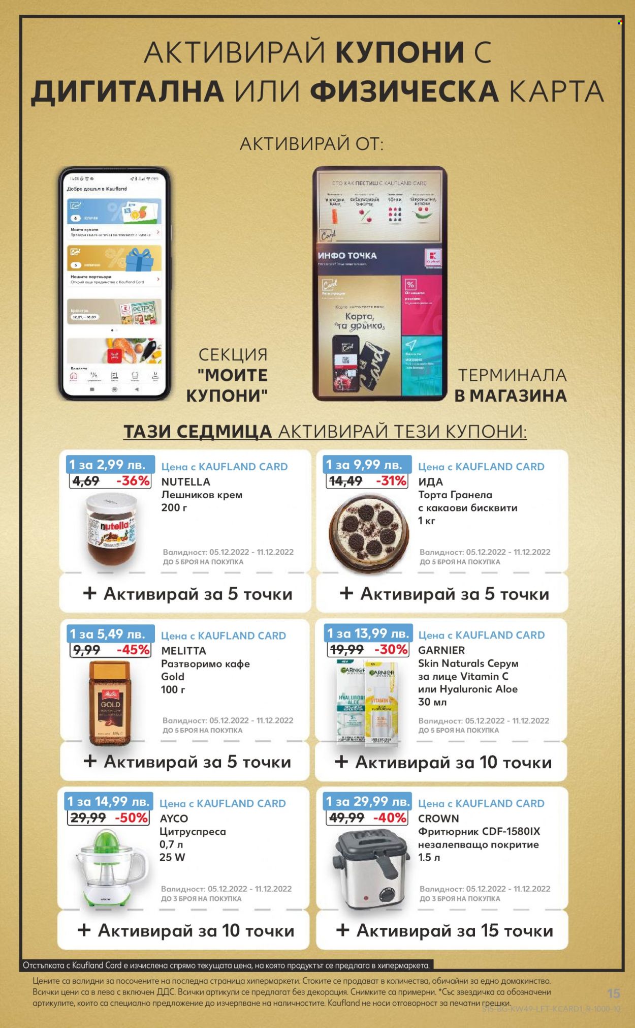 Брошура на Кауфланд - 05.12.2022 - 11.12.2022. Страница 15