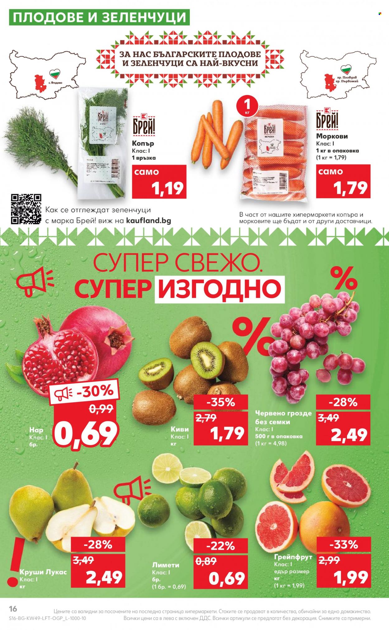 Брошура на Кауфланд - 05.12.2022 - 11.12.2022. Страница 16