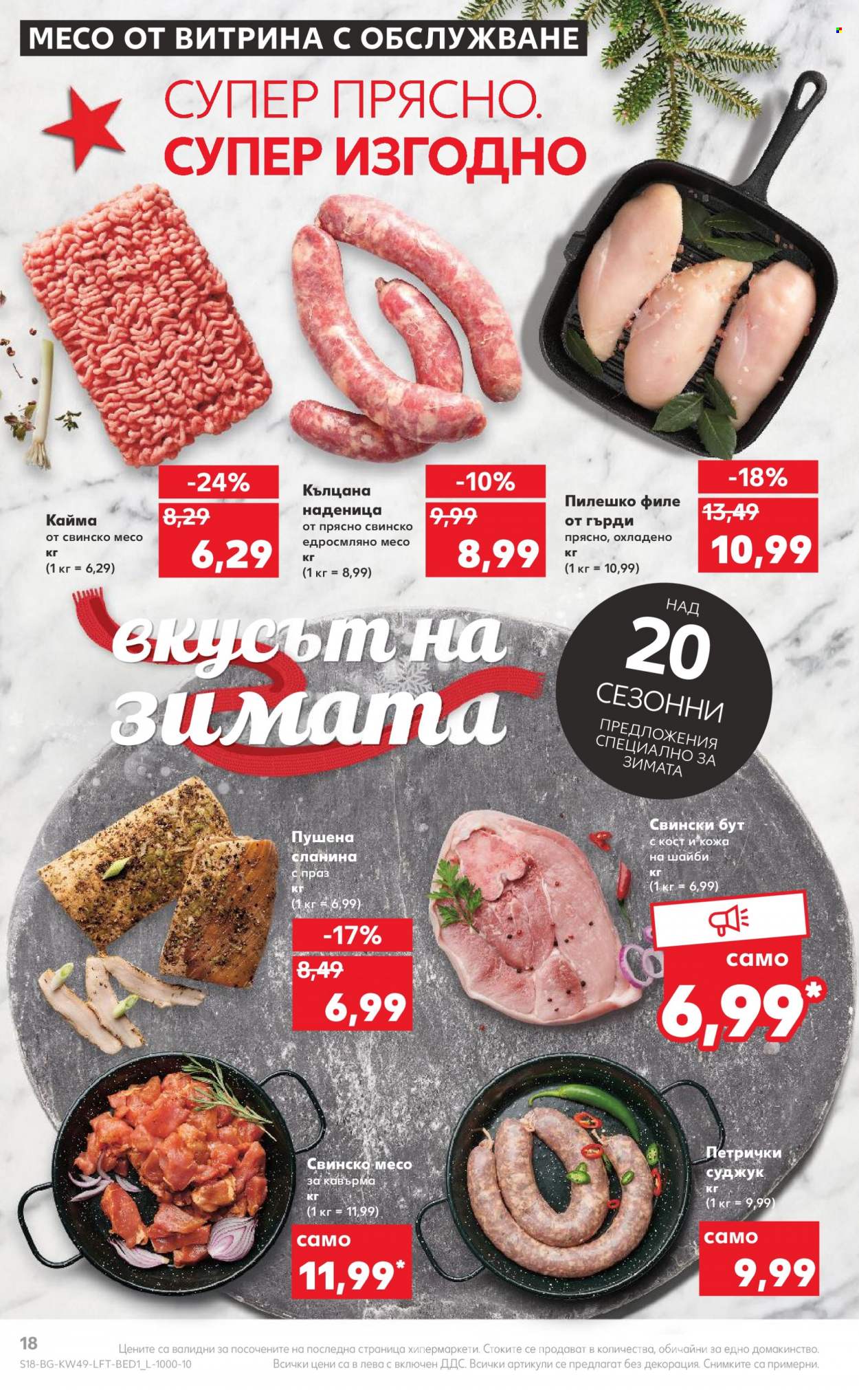 Брошура на Кауфланд - 05.12.2022 - 11.12.2022. Страница 18